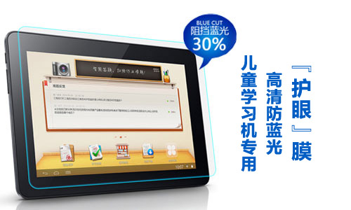 美成愛眼學(xué)習(xí)平板電腦防藍(lán)光膜