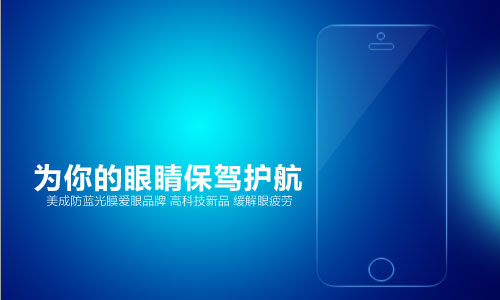 美成防藍(lán)光膜為你眼睛保駕護(hù)航
