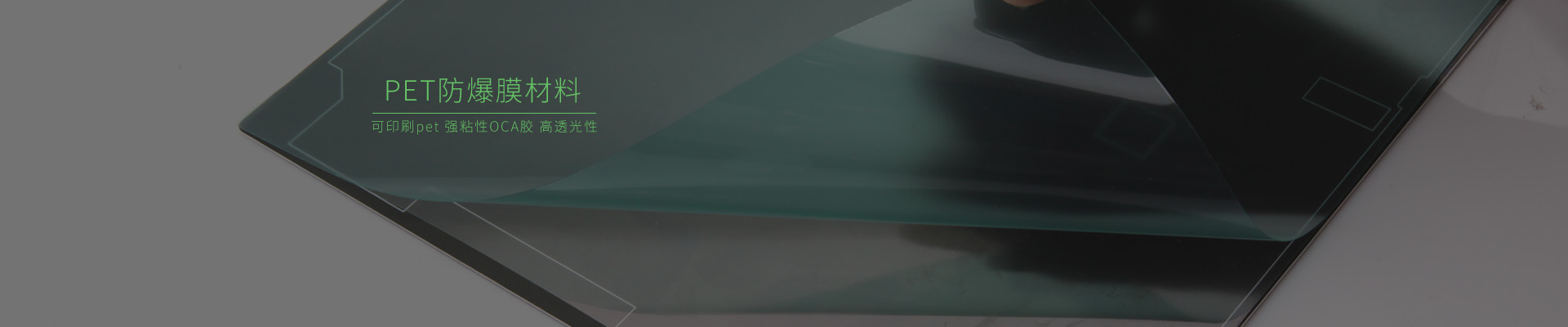 印刷防爆膜材料，防爆保護膜