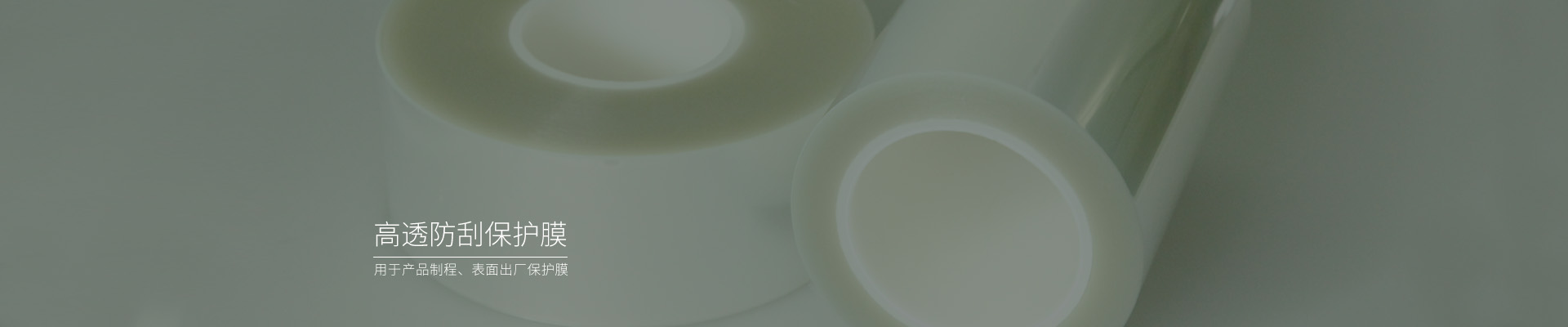 高透防刮pet薄膜，pet保護膜廠家